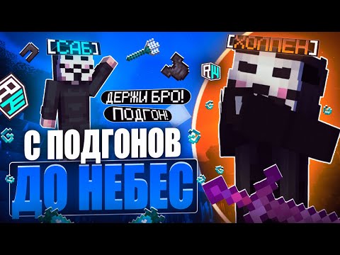 Видео: С ПОДГОНОВ ДО НЕБЕС с ЧИТАМИ на REALLYWORLD - МАЙНКРАФТ ЧИТЫ