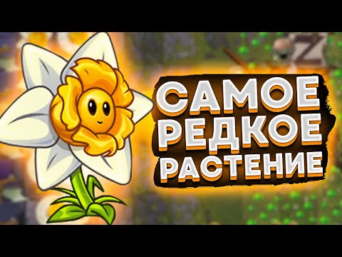 Видео: PvZ 2. САМОЕ РЕДКОЕ РАСТЕНИЕ МЕСЯЦА: DRAFTODIL!