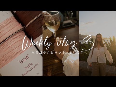 Видео: Weekly VLOG 3 - недельный влог, знакомство с раффией Ispie, вяжу митенки, мои будни на Тенерифе