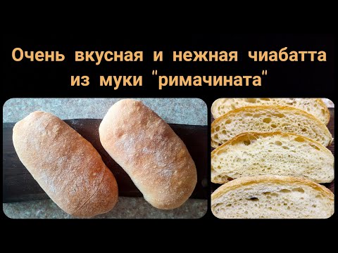 Видео: Вкусная и нежная чиабатта из муки "римачината". На закваске Левито Мадре.