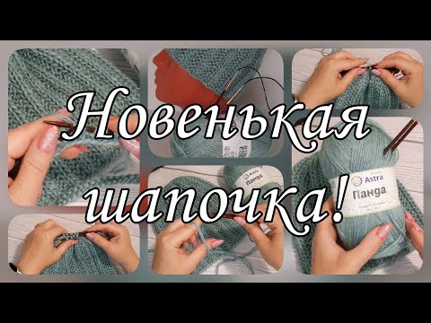 Видео: Красивая женская шапочка. Подробный мастер-класс!