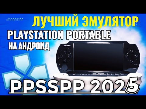 Видео: ЭМУЛЯТОР PSP НА АНДРОИД / PPSSPP 2025 / НАСТРОЙКА И УСТАНОВКА / ANDROID GAMEPLAY