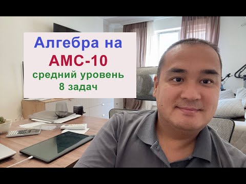 Видео: Алгебра на AMC-10 - разбор идей!