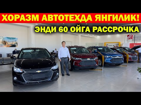 Видео: ХОРАЗМ АВТОТЕХДА ЯНГИЛИК! ЭНДИ ОНИКС ВА ТРЕККЕР 60 ОЙГА РАССРОЧКА БОР. XORAZM AVTOTEX AVTOSALON
