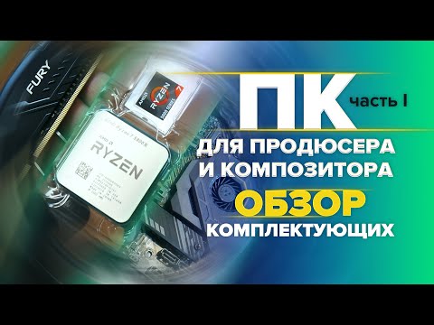 Видео: Мощный компьютер для работы со звуком и музыкой. Часть 1 - Распаковка и обзор комплектующих
