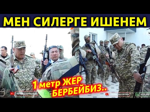 Видео: Ташиев АСКЕРЛЕРГЕ ЭРКЕКЧЕ айтты! Мен силерге ишенем 1 метр ЖЕР бербейбиз