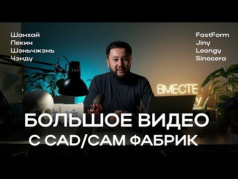 Видео: Настоящая мощь: как Китай стал лидером в CAD/CAM