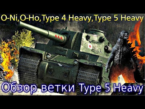 Видео: Обзор ветки Type 5 Heavy. От O-Ni к топу. Качать новичку?! Фугасы не имба😎