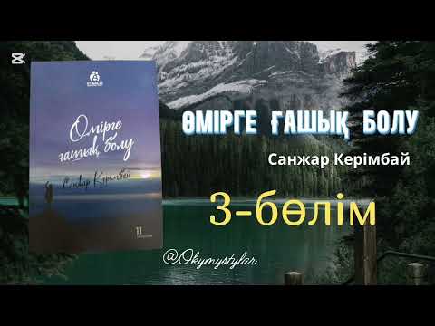 Видео: Өмірге ғашық болу [аудиокітап]. Санжар Керімбай