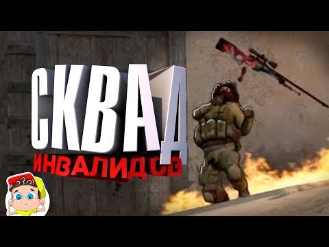 Видео: Собрали Сквад, а Никто не Умеет Играть 🏆 ( Counter Strike )