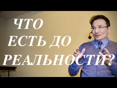Видео: Сатсанг Москва 06.02.21. - "ЧТО ЕСТЬ ДО РЕАЛЬНОСТИ ?"