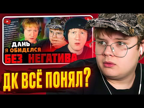 Видео: КАША СМОТРИТ -  DK СМОТРИТ "ДК ПРЕДАЛ КАШУ?! КАША СМОТРИТ: РЕАКЦИЯ ДК НА КОНФЛИКТ КАШИ И ОЛЕШИ"