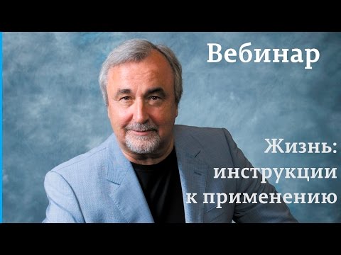 Видео: Жизнь: инструкции к применению
