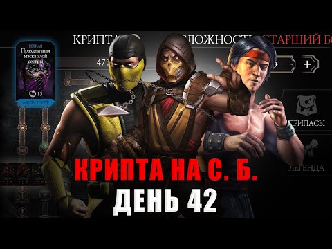 Видео: С НУЛЯ (4 Сезон) | ПРОШЁЛ КРИПТУ НА СТАРШЕМ БОГЕ БЕЗ КАМНЕЙ | В MORTAL KOMBAT MOBILE