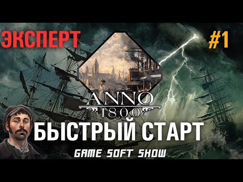 Видео: ANNO 1800 Прохождение на Эксперте со всеми Дополнениями. Земля Львов, Новый урожай. Быстрый старт #1