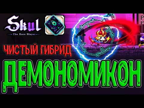 Видео: Гибридный забег за Клоуна - стоит ли того? / Новый Демономикон / Skul: The Hero Slayer прохождение