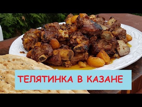 Видео: МОЛОДАЯ ТЕЛЯТИНКА В КАЗАНЕ  ЮФФФ (СПАСИБО ЮТУБУ ЗА ЗАМОРОЗКУ ПРОСМОТРОВ НА 9 ЧЯСОВ)