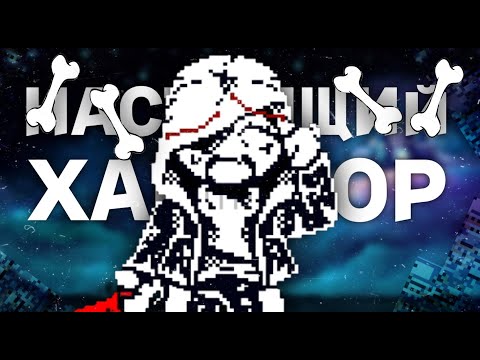 Видео: Геморрой бывает разный | Dusttale? Rikuhachima Aru