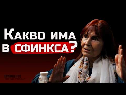 Видео: Доц. Веселина Вачкова - Кой Построи Сфинкса? | The SH Podcast #28 (4K)