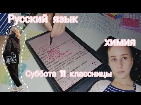 Видео: суббота 11классницы *влог #100балльныйрепетитор#учеба