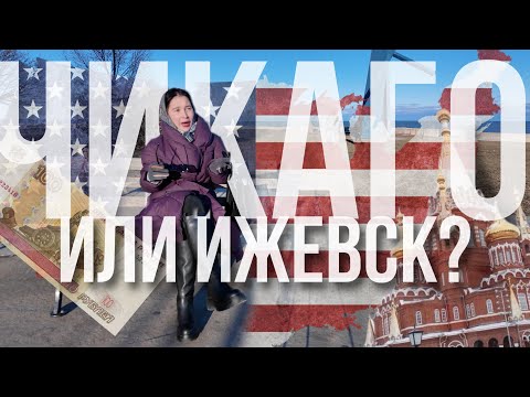Видео: что круче, Чикаго или Ижевск