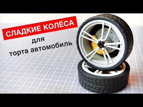 Видео: Лепим из мастики колесо для торта автомобиль. We make a car out of sugar paste for a cake wheel.