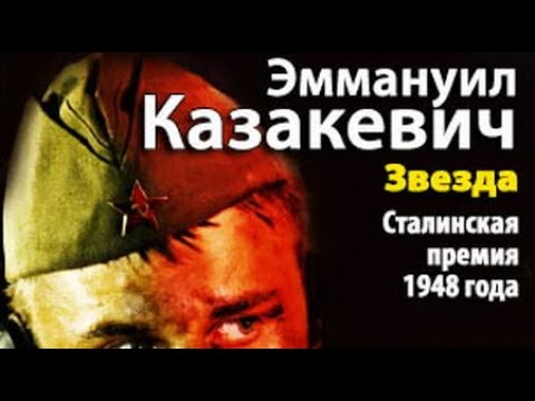 Видео: Эммануил Казакевич. Звезда