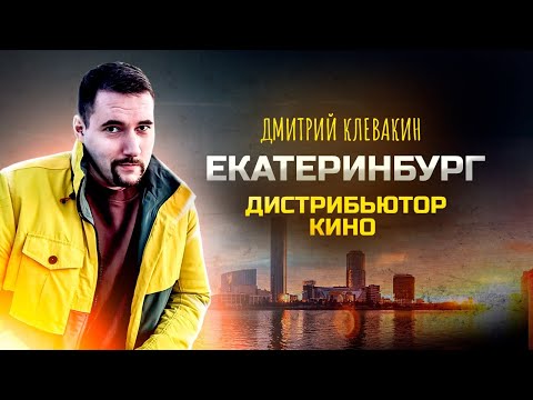 Видео: ДИСТРИБЬЮТОР КИНО ИЗ ЕКАТЕРИНБУРГА