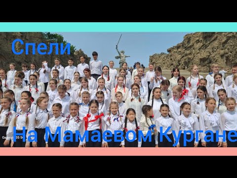 Видео: "Родина", Трофимов. Выступление на Мамаевом Кургане с хором. #like #хор #родина #music #stalingrad