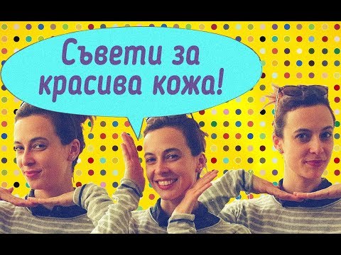 Видео: Хубава кожа! КАК?