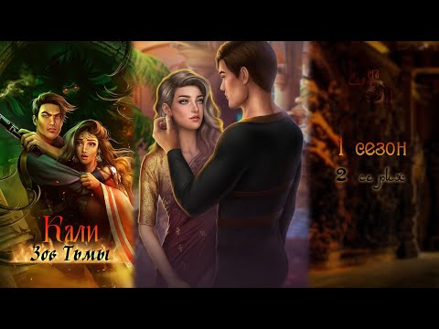 Видео: КАЛИ: ЗОВ ТЬМЫ | ОТ АВТОРА ДОБЕРМАНА | 1 СЕЗОН 2 СЕРИЯ 💎АЛМАЗНЫЙ ПУТЬ (КЛУБ РОМАНТИКИ)