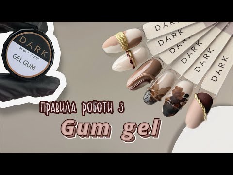 Видео: GUM GEL DARK - Як працювати гель-жуйкою ???😍 Как использовать гель-жвачку / гель-пластилин ??