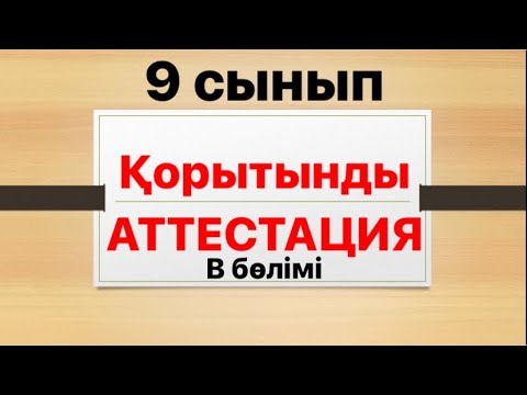 Видео: 9 сынып Қорытынды аттестация нұсқа талдау В бөлімі Емтиханға дайындық