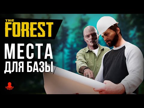 Видео: МЕСТА для БАЗЫ в The Forest