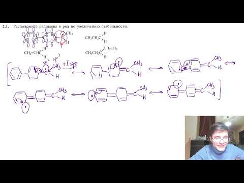 Видео: Занятие 24. Оцениваем стабильность радикалов.