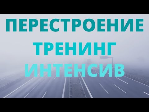 Видео: Перестроение Тренинг Интенсив