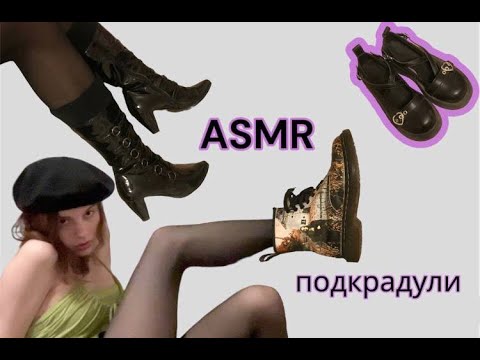 Видео: АСМР моя любимая обувь | my favorite shoes ASMR