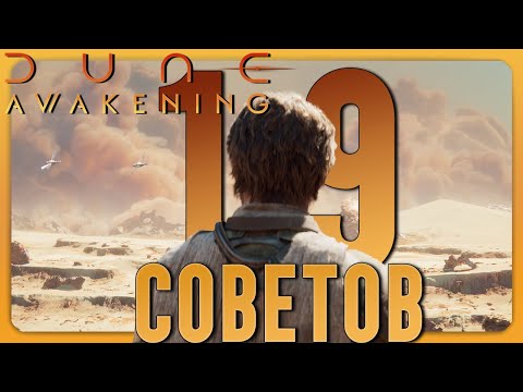 Видео: Dune Awakening | Чтобы старт прошёл идеально, это нужно знать!
