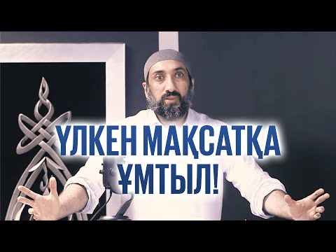 Видео: Өміріңді зая кетірме! | Ұстаз Нұғман Әли Хан
