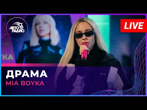 Видео: MIA BOYKA - Драма (LIVE @ Авторадио)