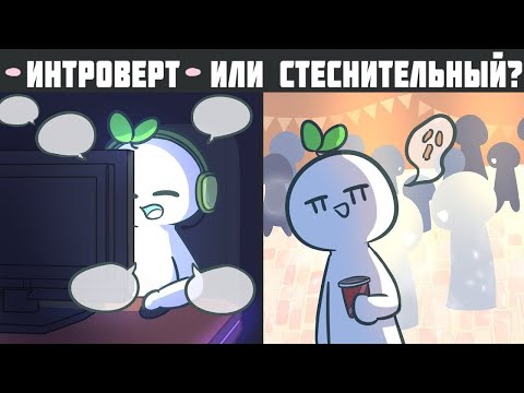 Видео: 6 Признаков, Вы На самом деле Интроверт, А Не Cтеснительный