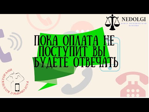 Видео: ИРОНИЯ |Коллекторы |Банки |230 ФЗ| Антиколлектор|