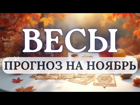 Видео: ВЕСЫ♎МЕСЯЦ СТАНЕТ ДЛЯ ВАС ВРЕМЕНЕМ СТРАТЕГИЧЕСКИХ ИМПРОВИЗАЦИЙ...♎ ПРОГНОЗ НА НОЯБРЬ 2025