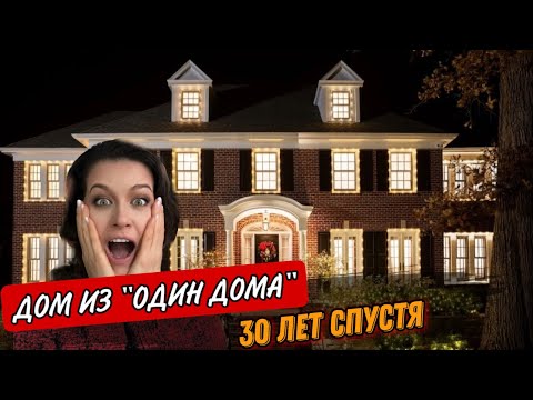 Видео: ФИЛЬМ ОДИН ДОМА 🏠 ПО СЛЕДАМ СЪЁМОК СПУСТЯ 30 ЛЕТ.КАК ИЗМЕНИЛСЯ ИНТЕРЬЕР ДОМА  Иллинойс США