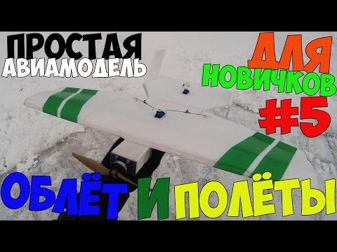 Видео: #5. Простая авиамодель для новичка. Облёт и первые полёты.