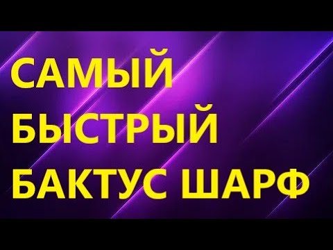 Видео: Самый быстрый бактус, шарф, косынка, шейный платок. ТАК ПРОСТО ВЫ ЕЩЕ НЕ ВЯЗАЛИ!!! МК