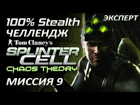 Видео: [Стелс-челлендж] Splinter Cell Chaos Theory Миссия 9 Купальня