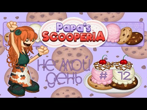 Видео: Печенье с мороженным от Папы Луи | Papa's Scooperia | L.P. Koilee # 12