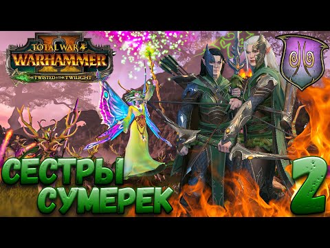 Видео: Total War: Warhammer 2 (Легенда) - Сестры Сумерек #2