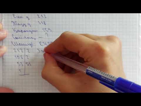 Видео: 5-сынып. 247-есеп. ЕҮОБ. ЕКОЕ.